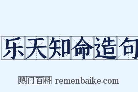 乐天知命造句是什么意思的图片